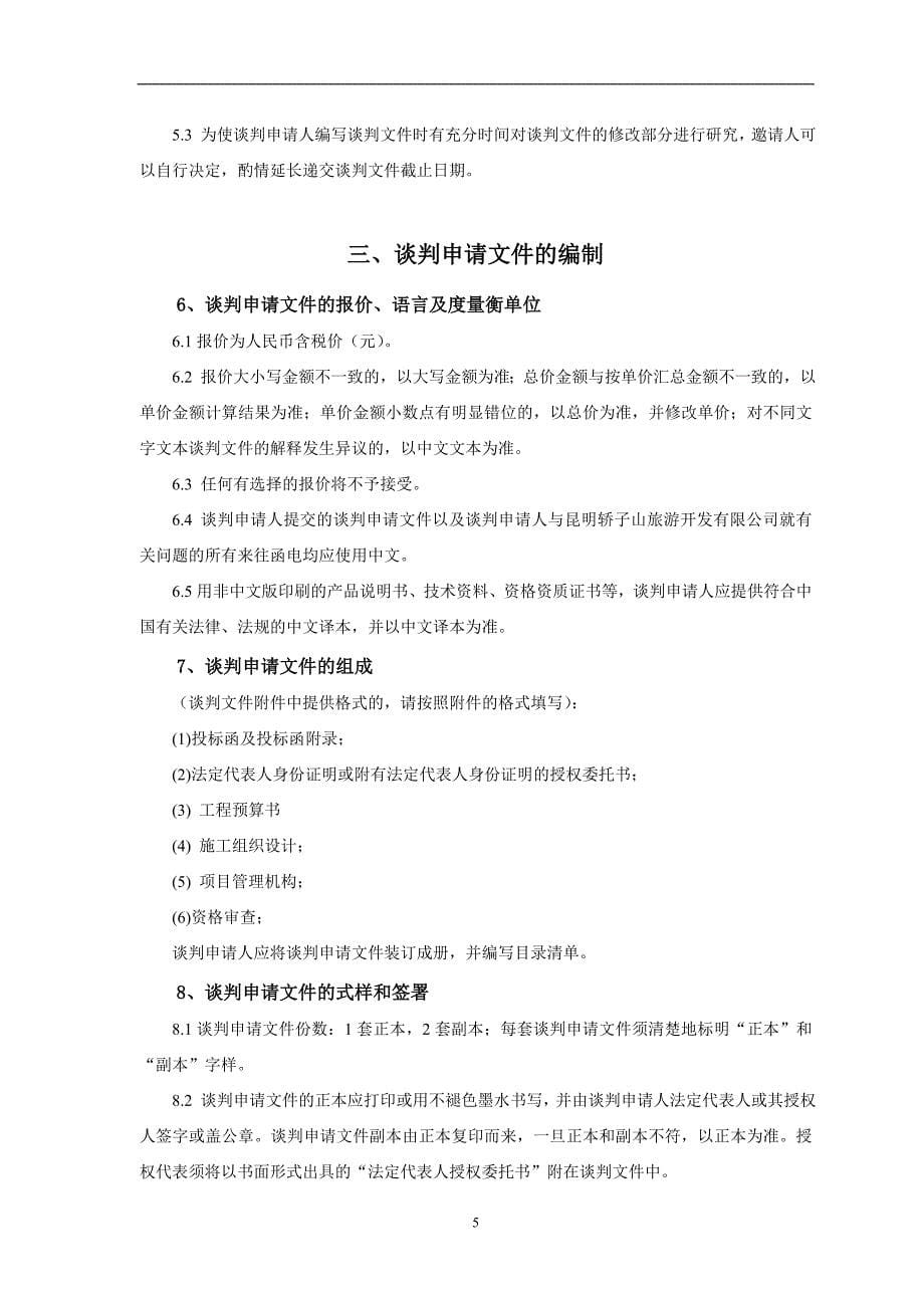 施工项目竞争性谈判文件_第5页