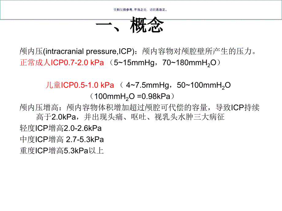 颅内压增高的护理课件_第4页