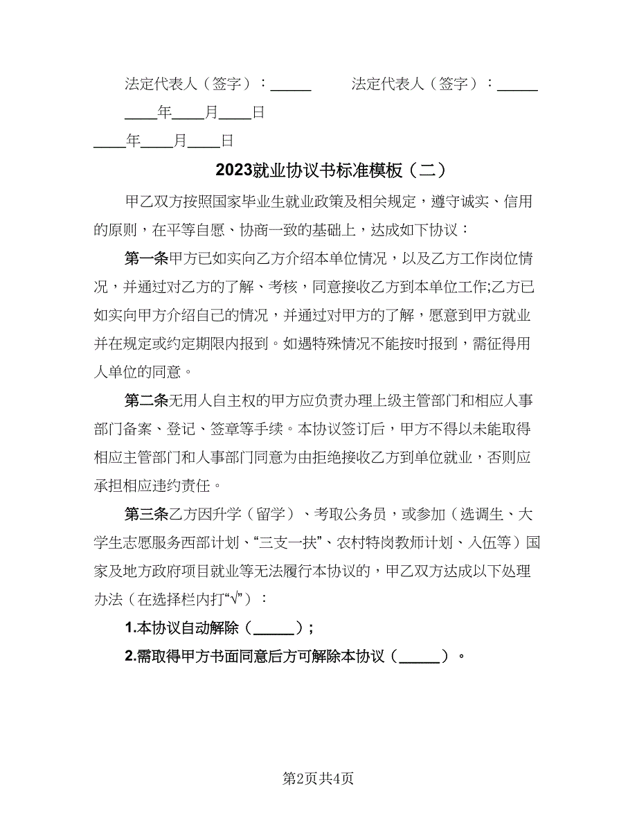 2023就业协议书标准模板（2篇）.doc_第2页