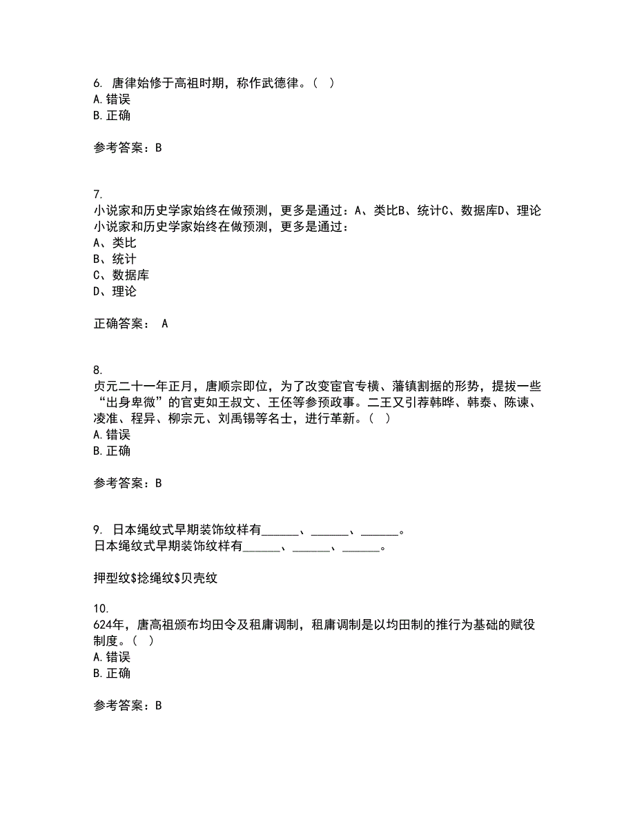 福建师范大学22春《中国古代史专题》在线作业1答案参考100_第3页