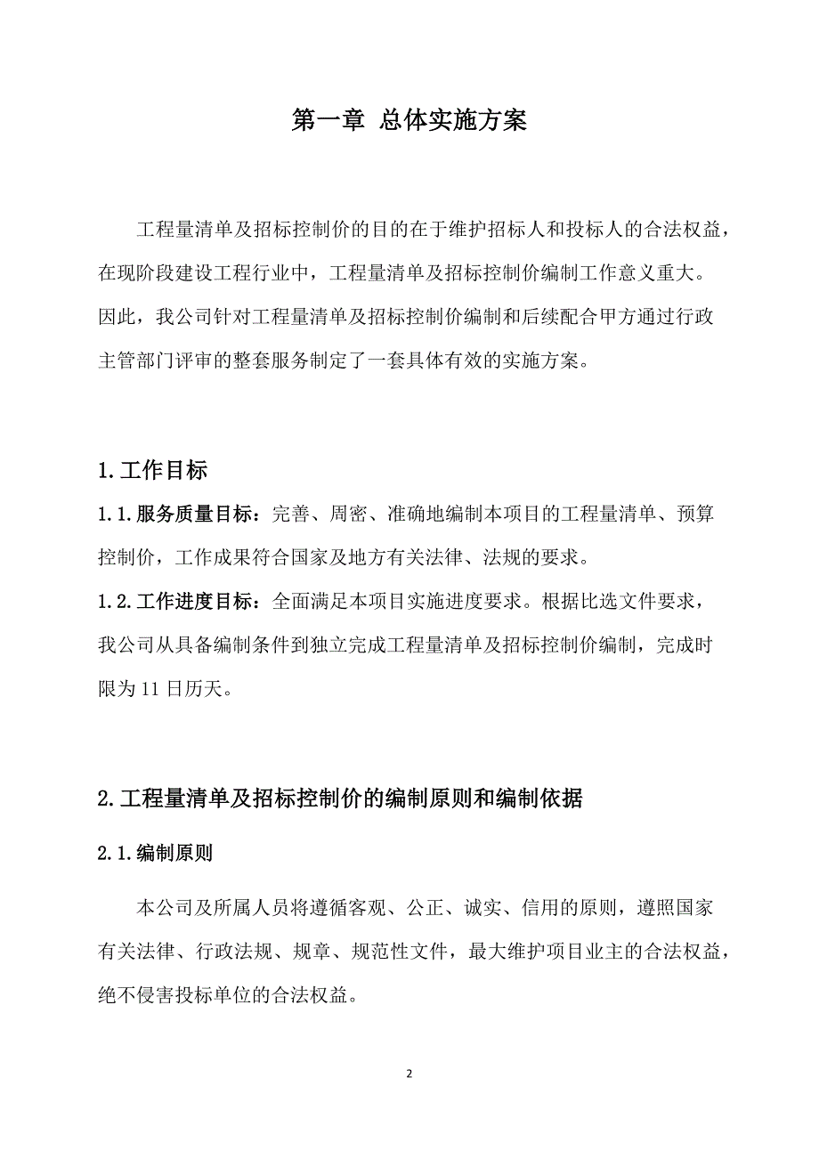 工程量清单及招标控制价编制实施方案_第2页