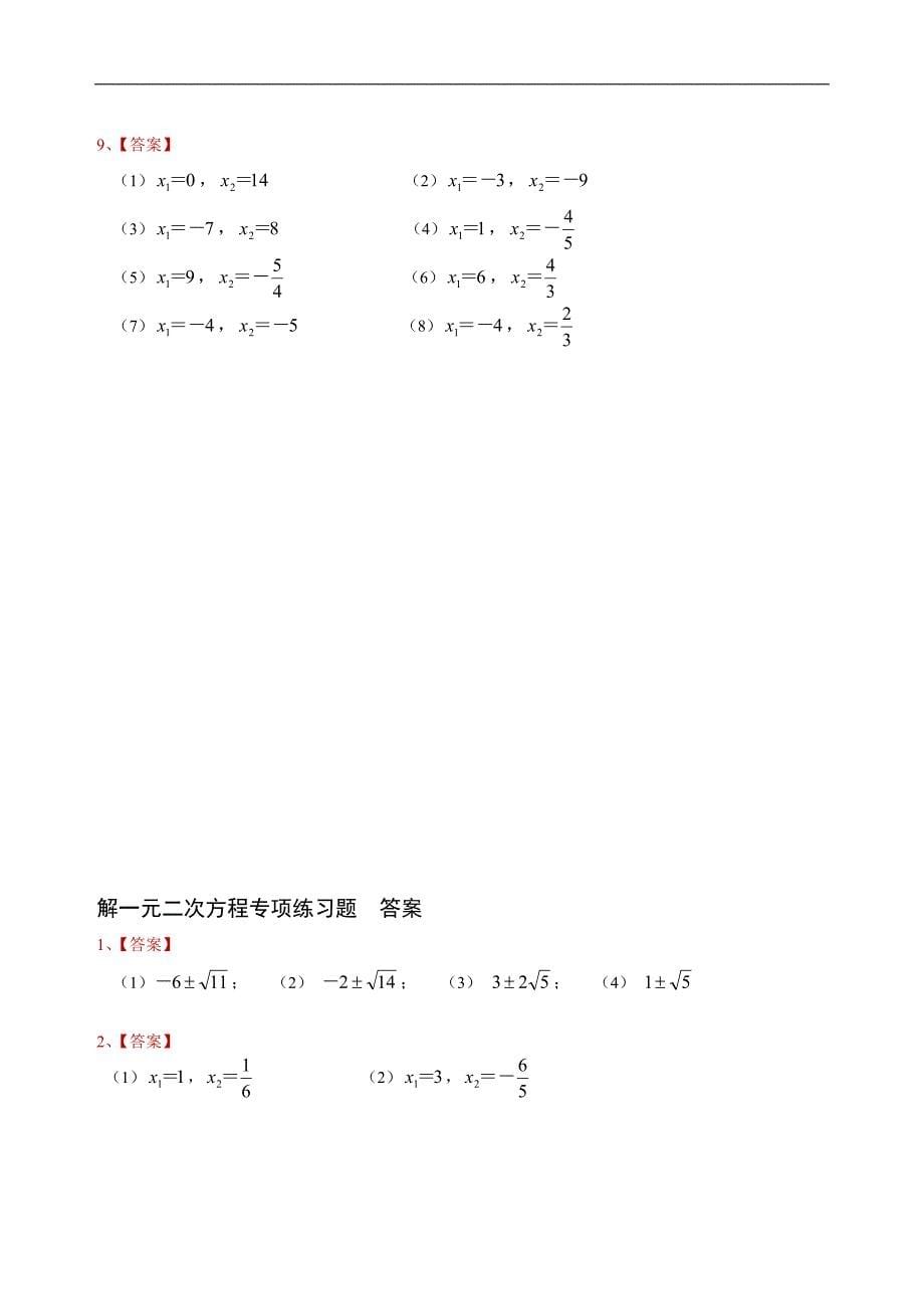 九年级数学解一元二次方程专项练习题(带答案)【40道】.doc_第5页