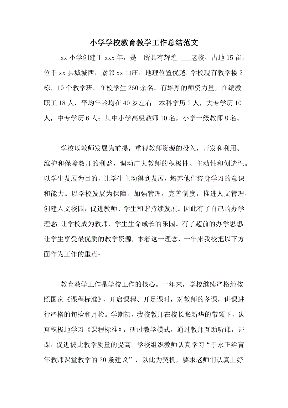 2021年小学学校教育教学工作总结范文_第1页