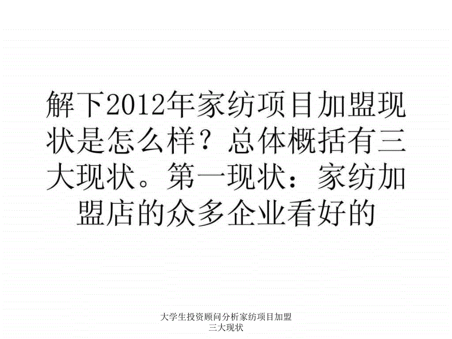 大学生投资顾问分析家纺项目加盟三大现状课件_第2页