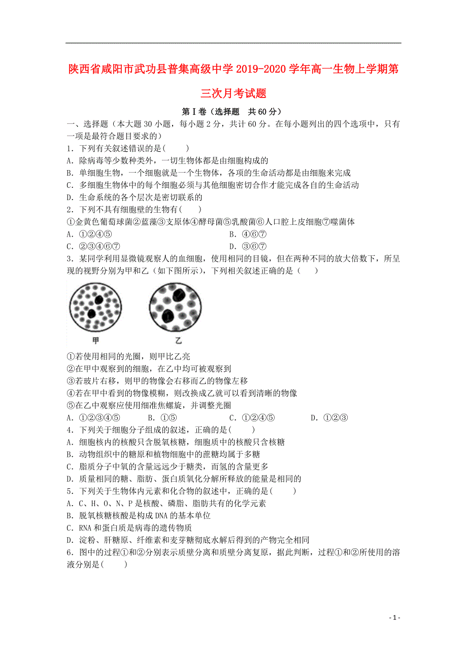 陕西省咸阳市武功县普集高级中学2019_2020学年高一生物上学期第三次月考试题201912140195.doc_第1页