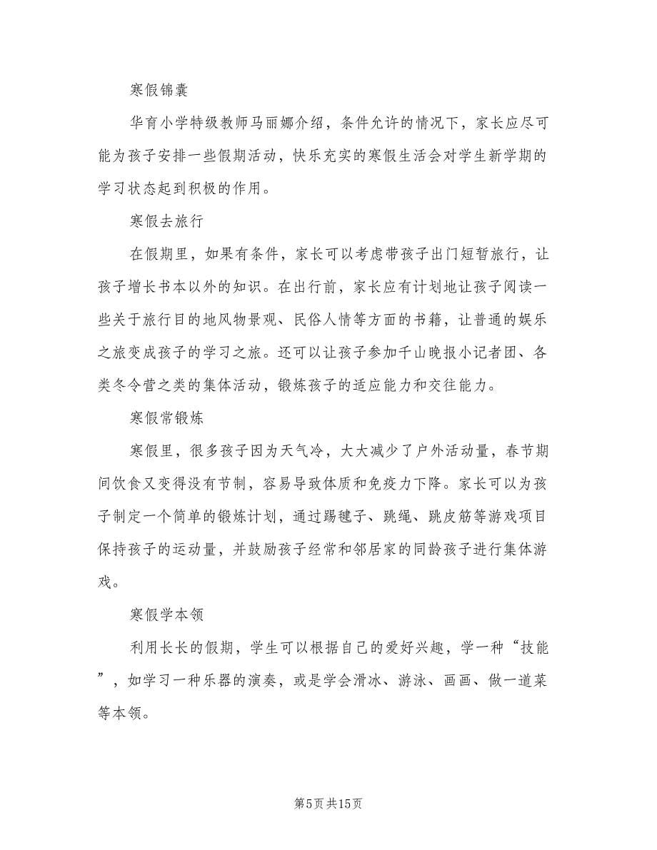 小学生的寒假学习生活计划（三篇）.doc_第5页