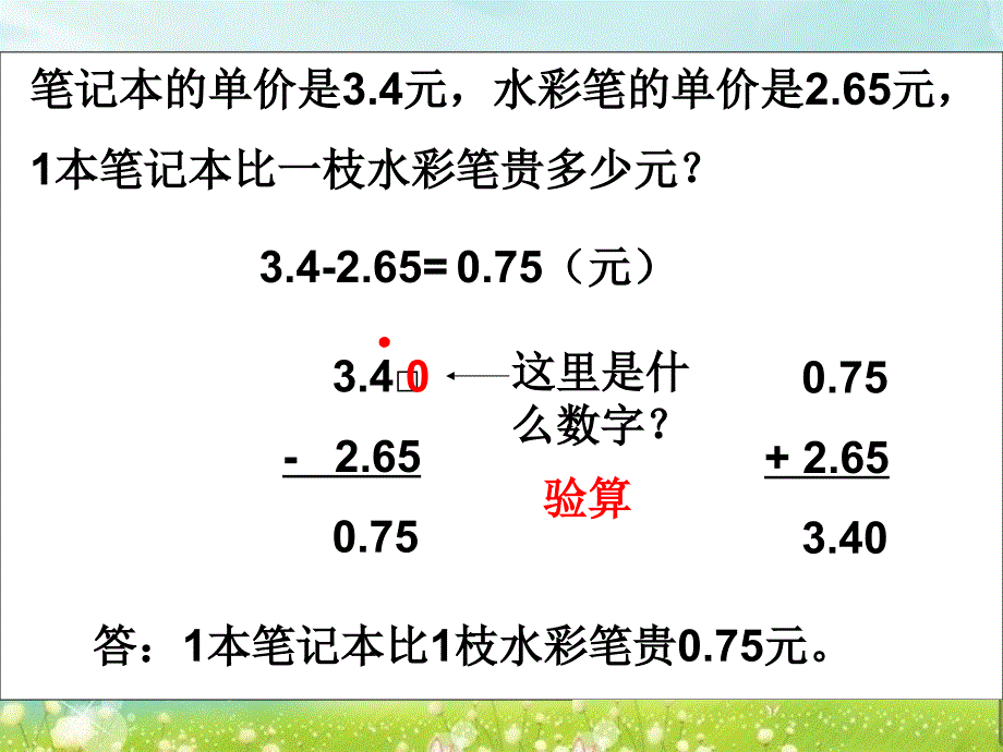 第二课时小数加减法二_第4页