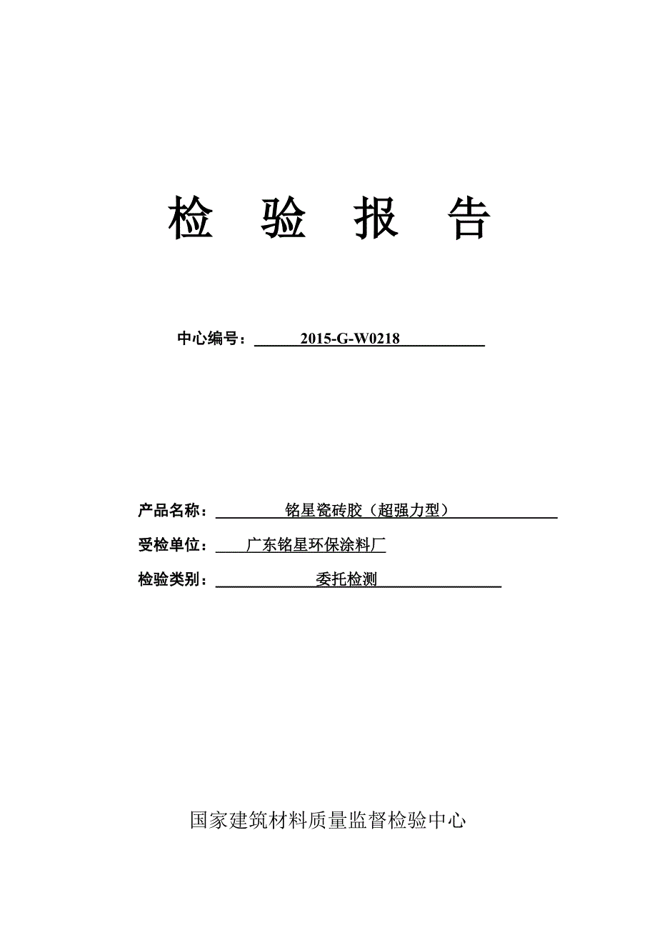 瓷砖胶检验报告模板_第1页