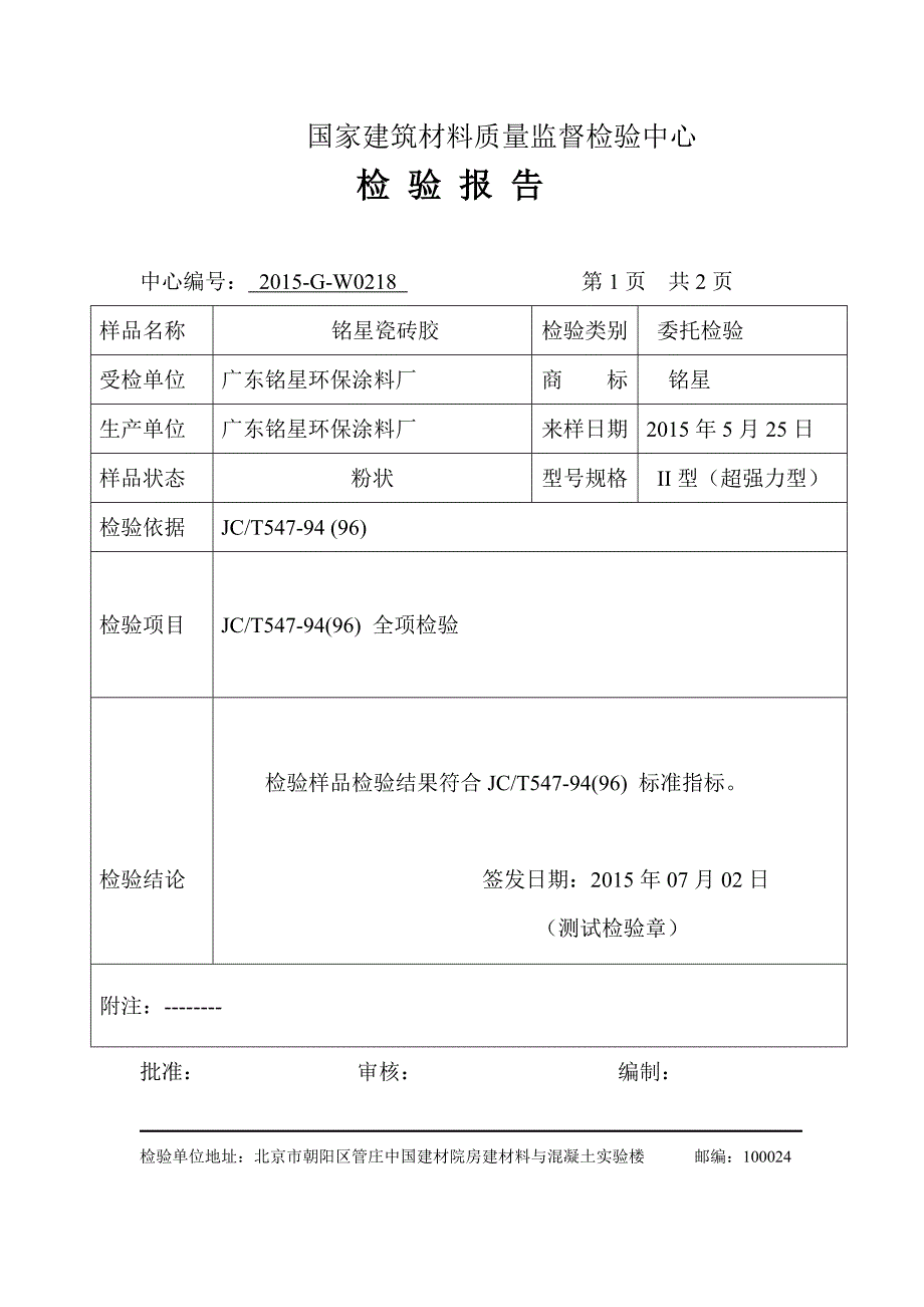 瓷砖胶检验报告模板_第3页