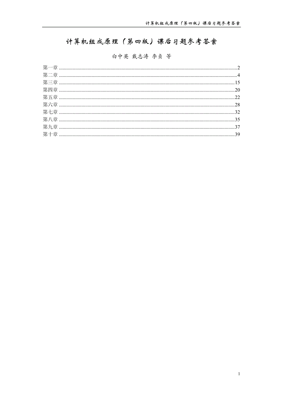 计算机组成原理第四版课后答案白中英.pdf_第1页