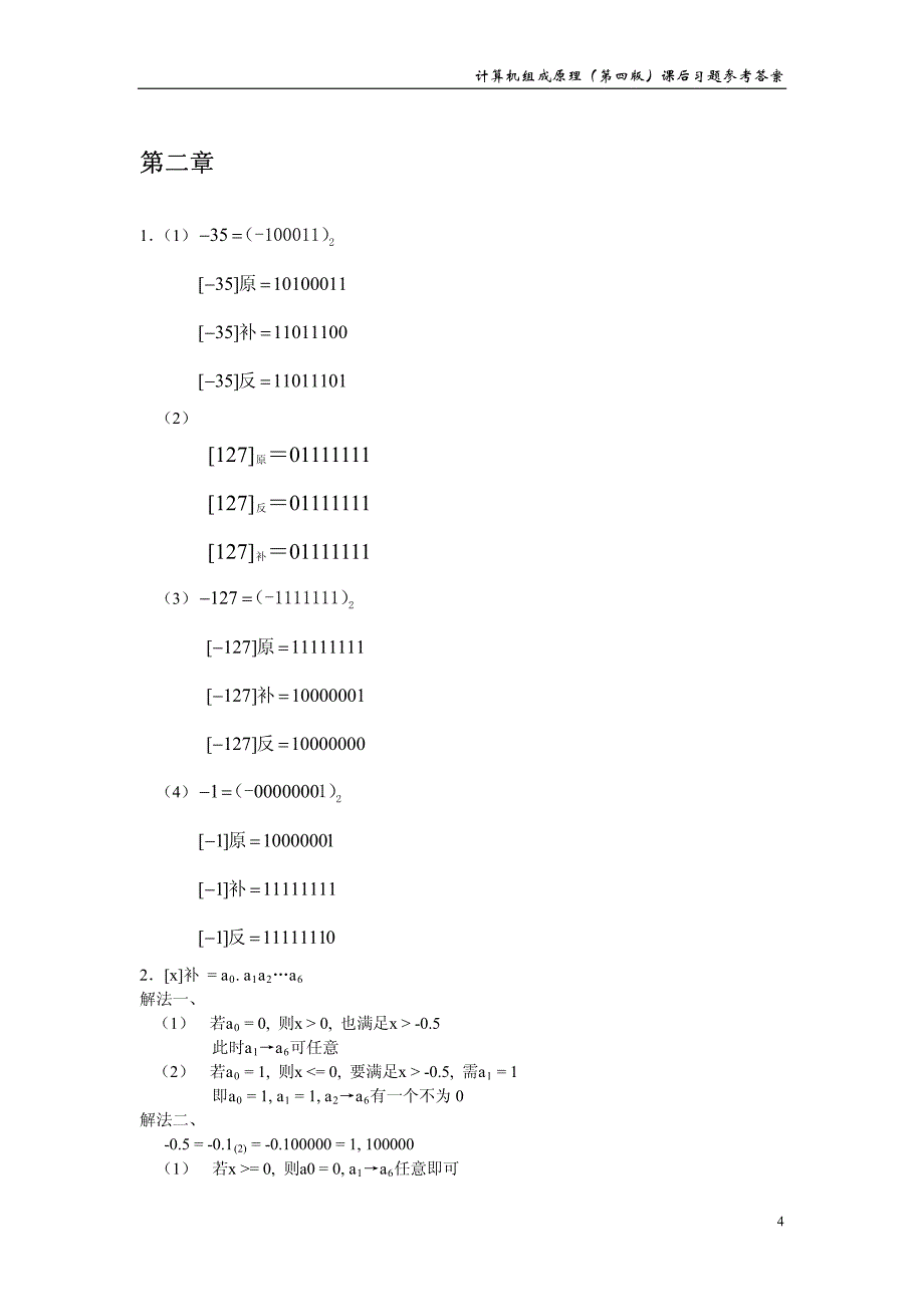 计算机组成原理第四版课后答案白中英.pdf_第4页