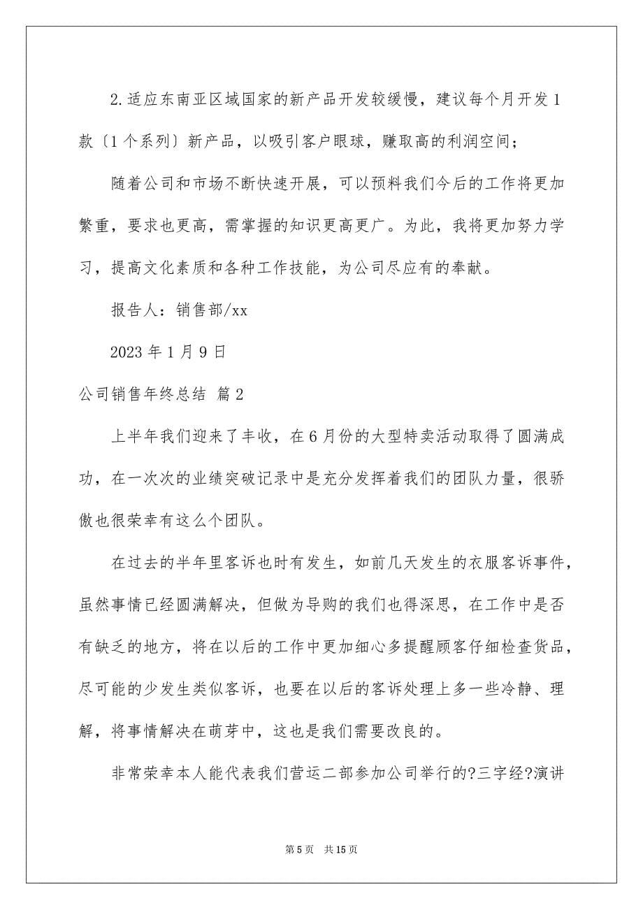 2023年公司销售年终总结模板集锦五篇.docx_第5页