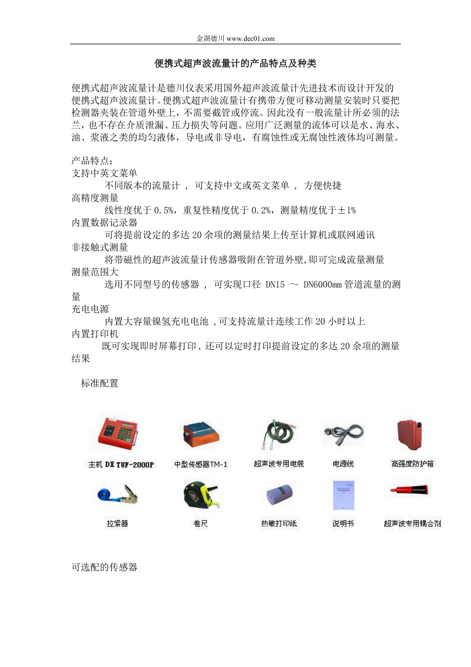 便携式超声波流量计的产品特点及种类_第1页