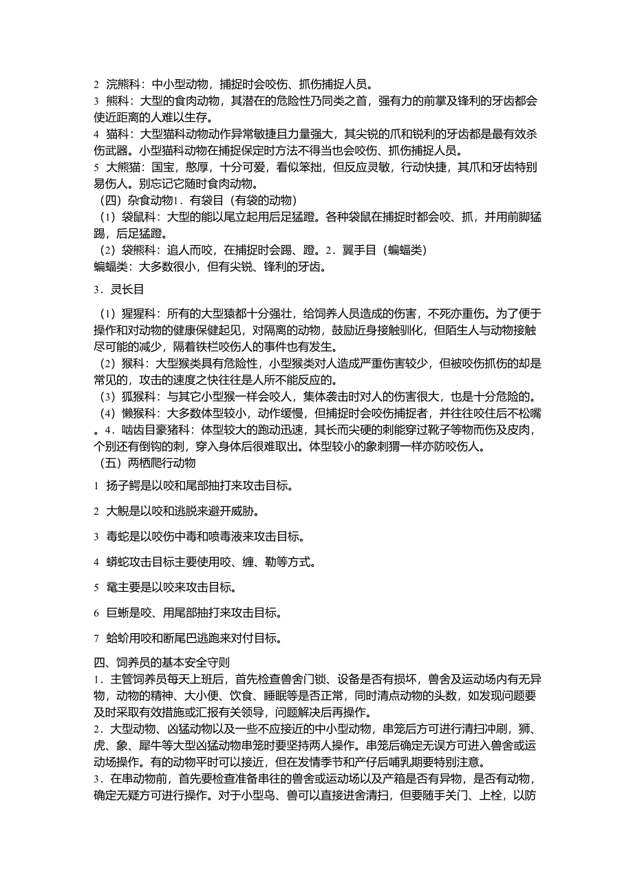 野生动物园的饲养与管理_第3页