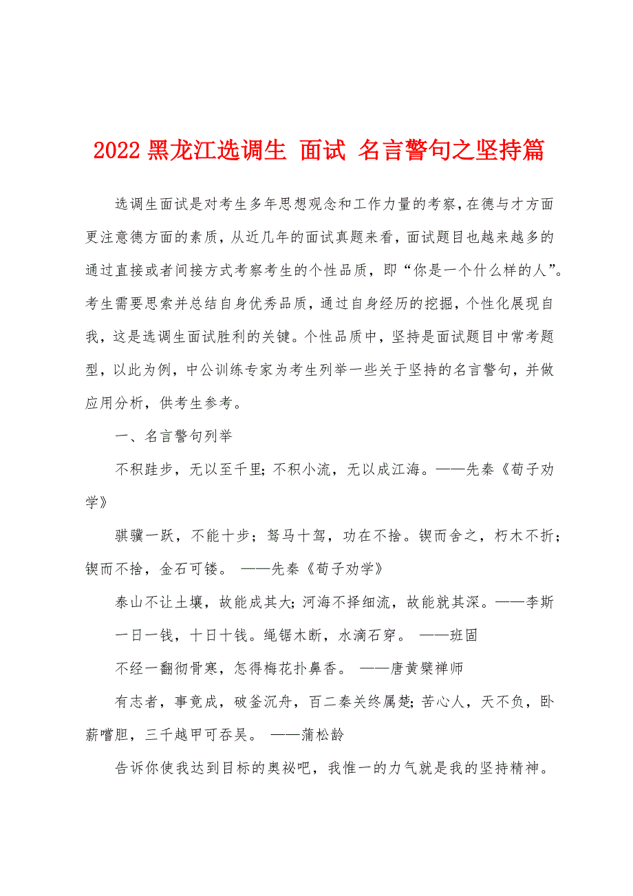 2022黑龙江选调生-面试-名言警句之坚持篇.docx_第1页