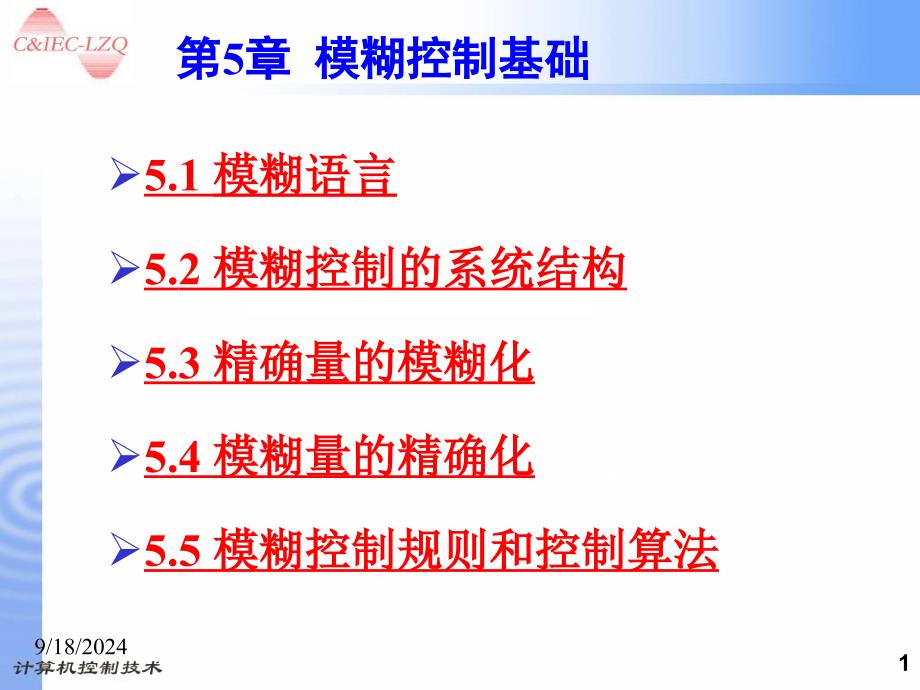 第5章 模糊控制基础_第1页