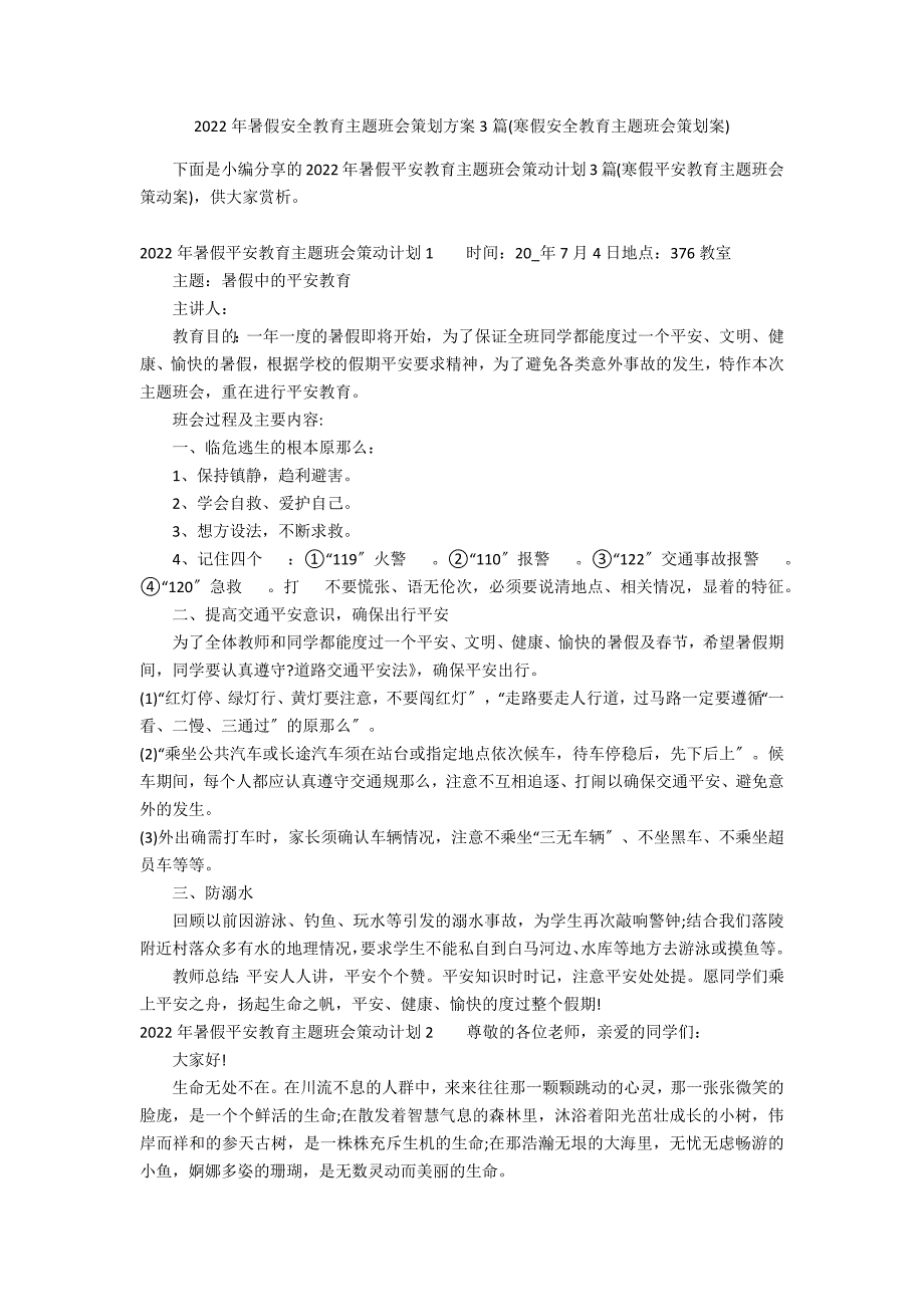 2022年暑假安全教育主题班会策划方案3篇(寒假安全教育主题班会策划案)_第1页