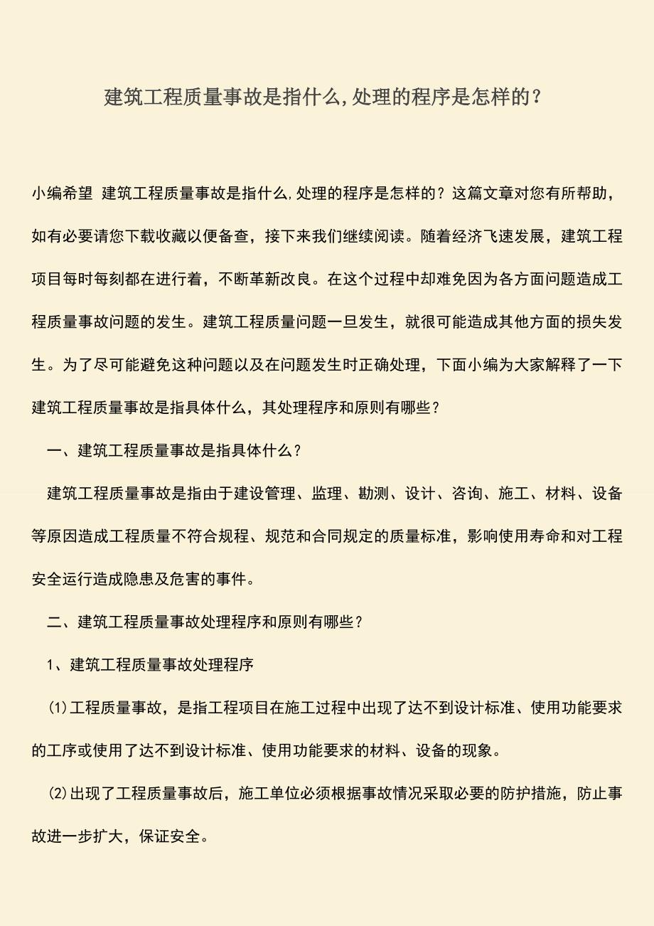 推荐文档：建筑工程质量事故是指什么-处理的程序是怎样的？.doc_第1页