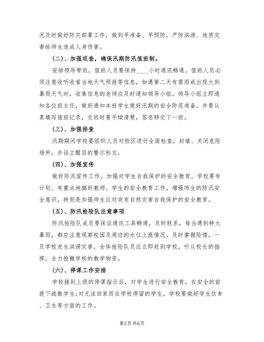 防汛应急预案方案（2篇）_第5页