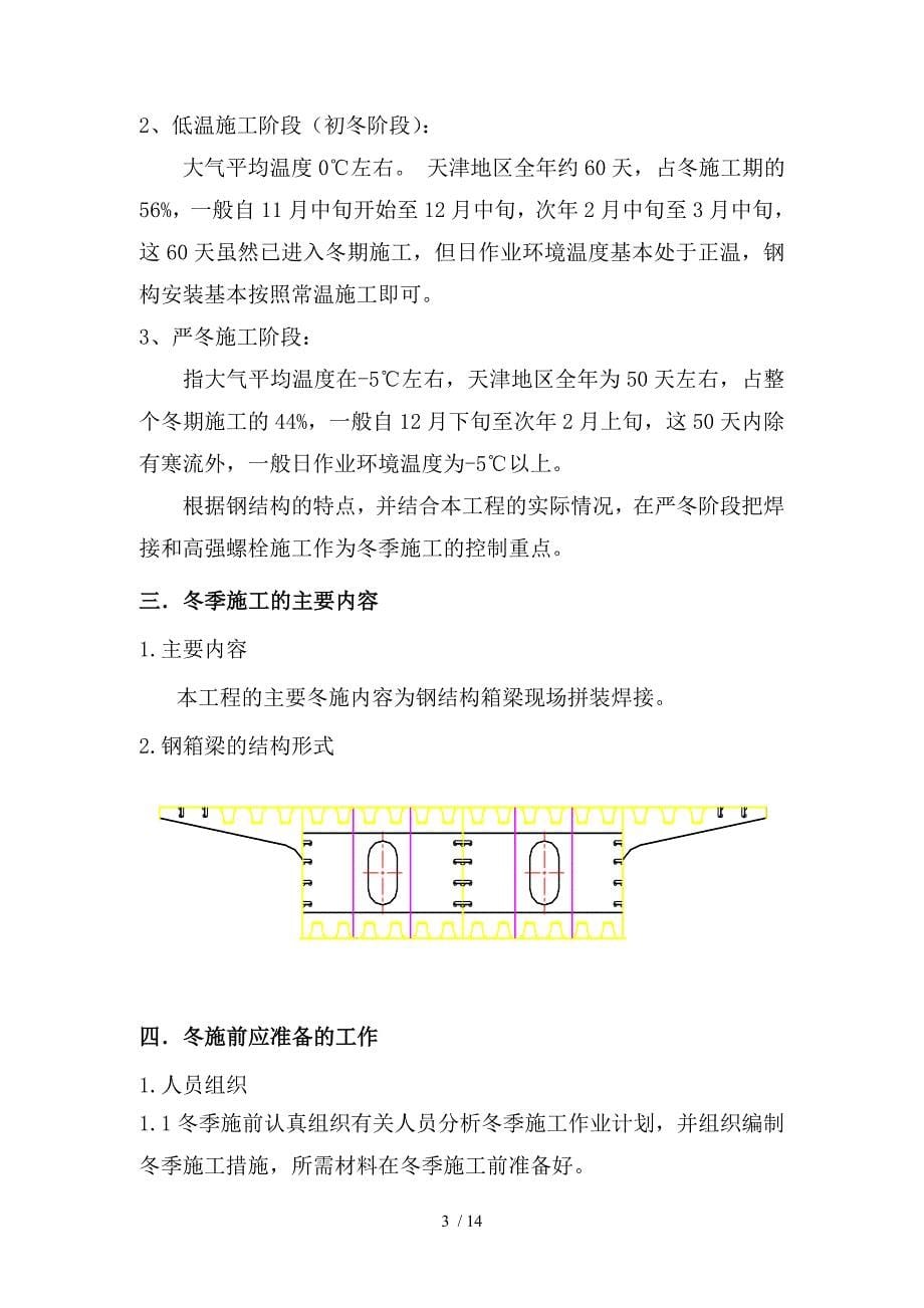 天津XXXX立交工程钢箱梁安装冬季施工_第5页