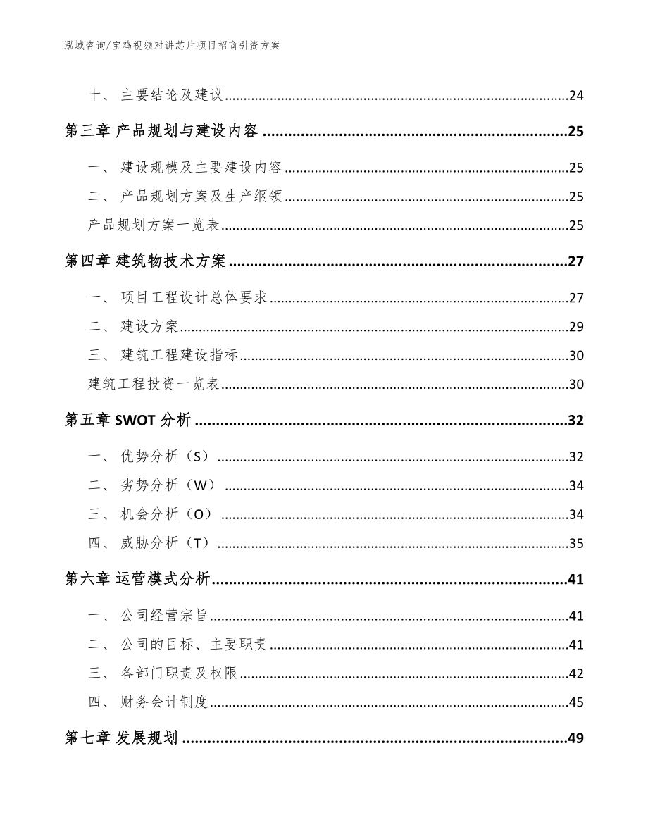 宝鸡视频对讲芯片项目招商引资方案（模板范本）_第2页