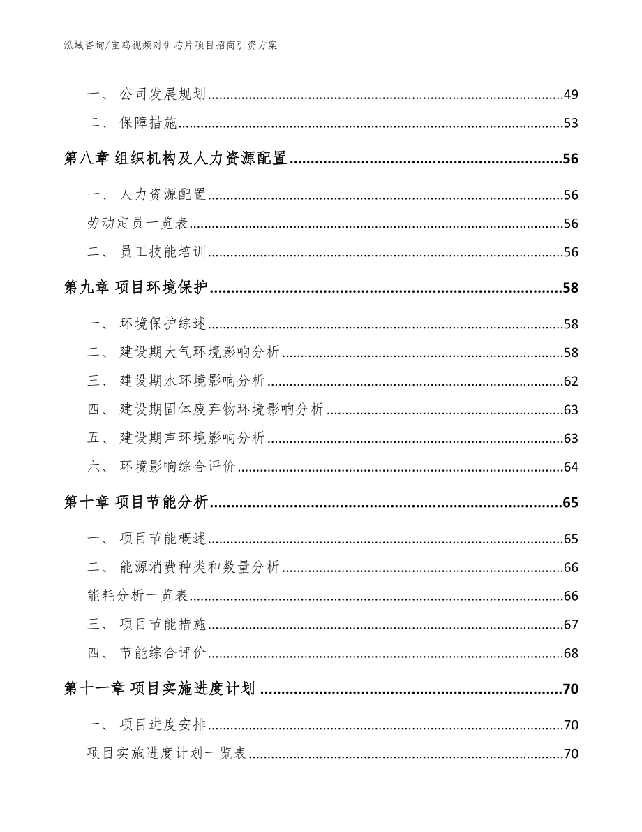 宝鸡视频对讲芯片项目招商引资方案（模板范本）_第3页