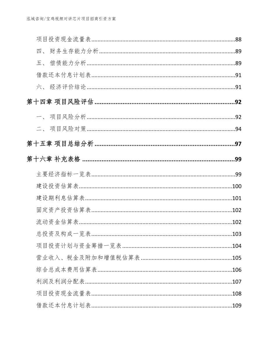 宝鸡视频对讲芯片项目招商引资方案（模板范本）_第5页