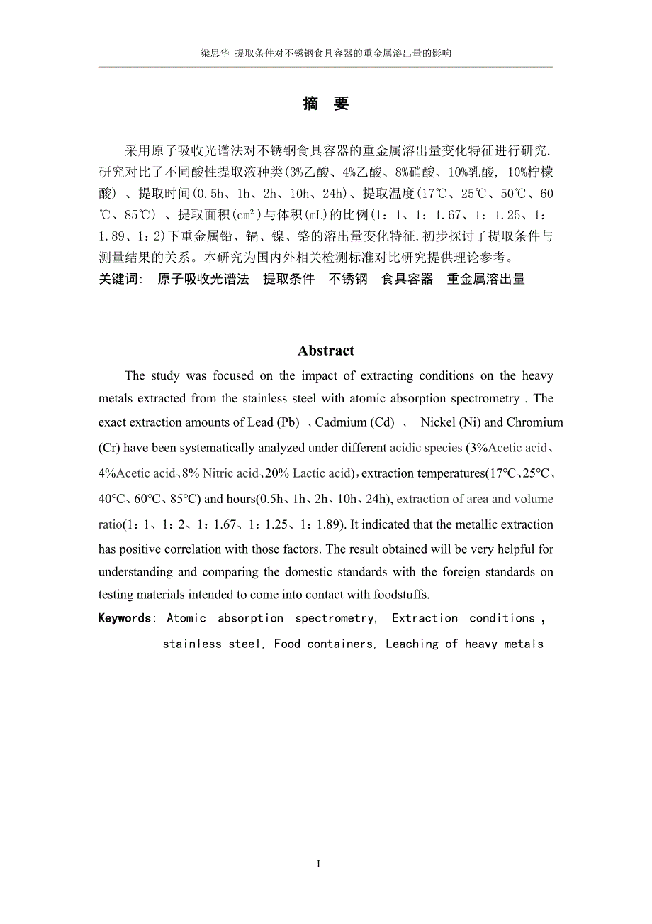 提取条件对不锈钢食具容器的重金属溶出量的影响情况--(终)本科毕业论文_第2页