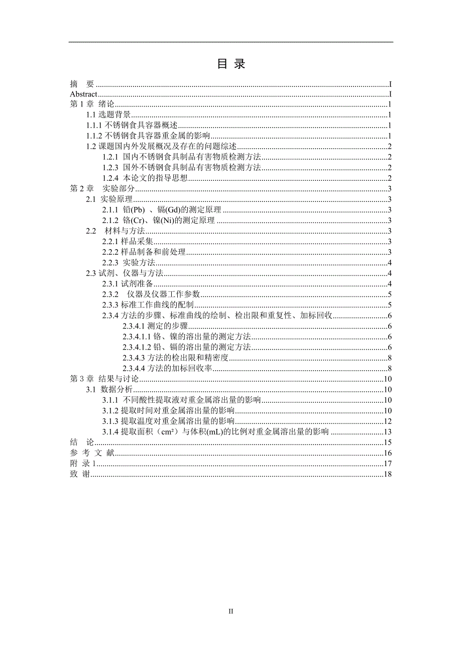 提取条件对不锈钢食具容器的重金属溶出量的影响情况--(终)本科毕业论文_第3页