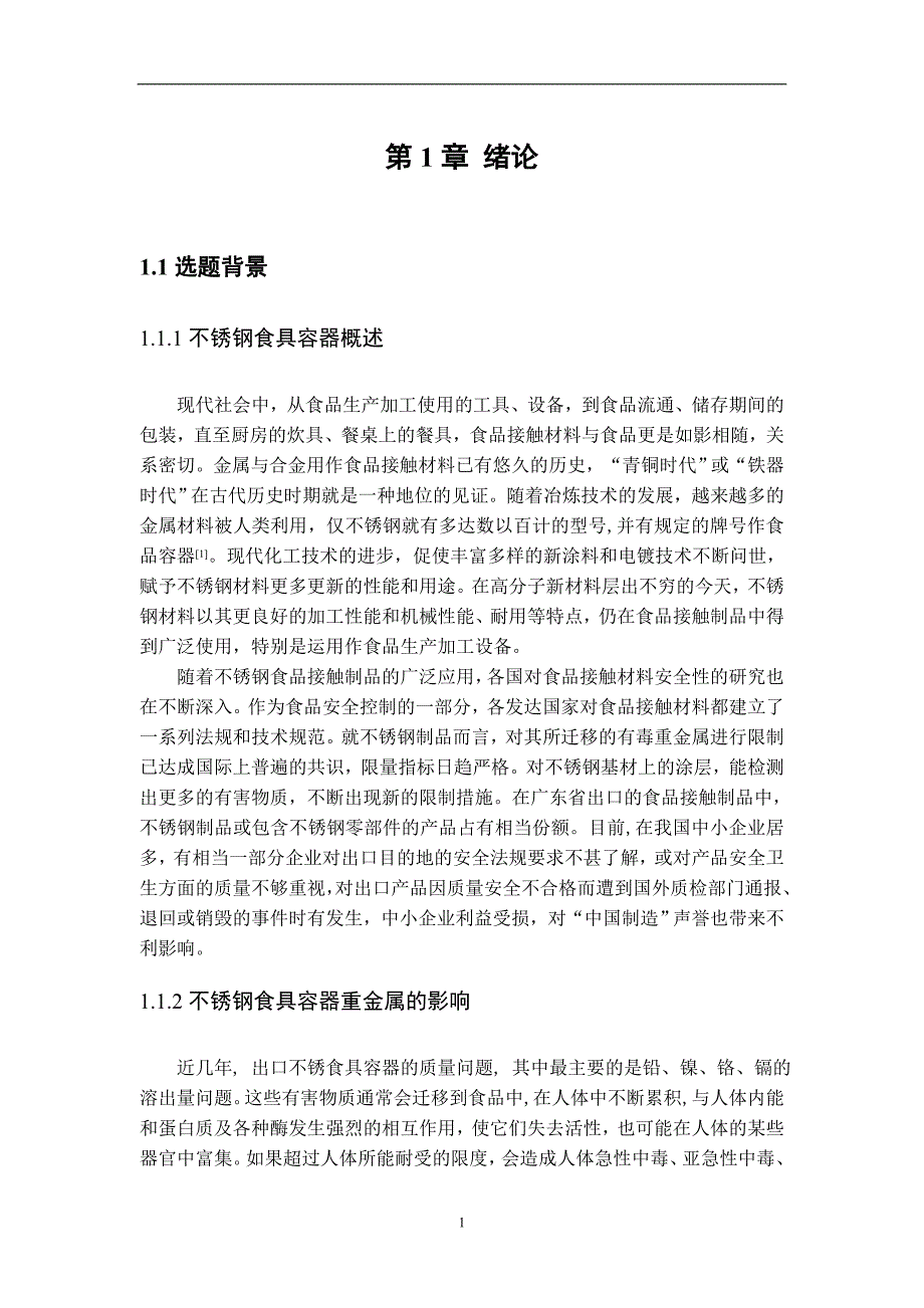 提取条件对不锈钢食具容器的重金属溶出量的影响情况--(终)本科毕业论文_第4页