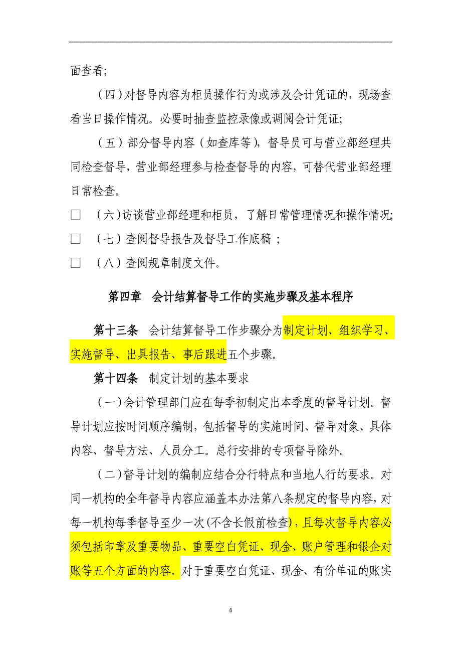 银行会计结算督导工作管理办法.doc_第4页