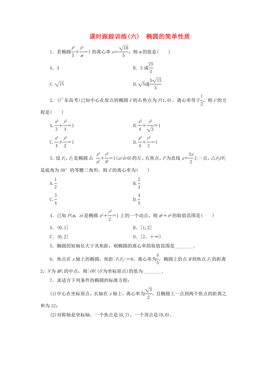 高中数学课时跟踪训练六椭圆的简单性质北师大版选修11_第1页
