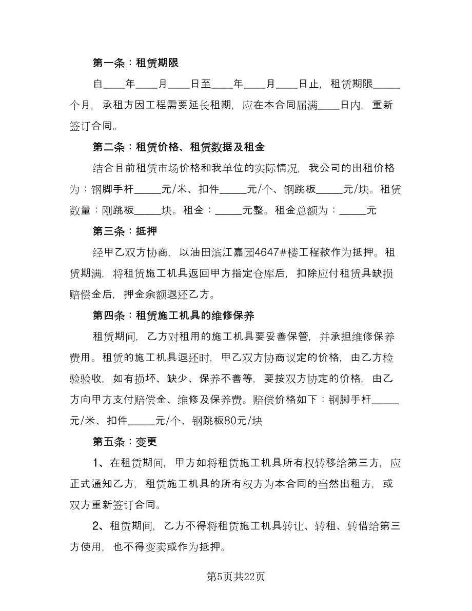 融资设备租赁协议书范本（7篇）_第5页