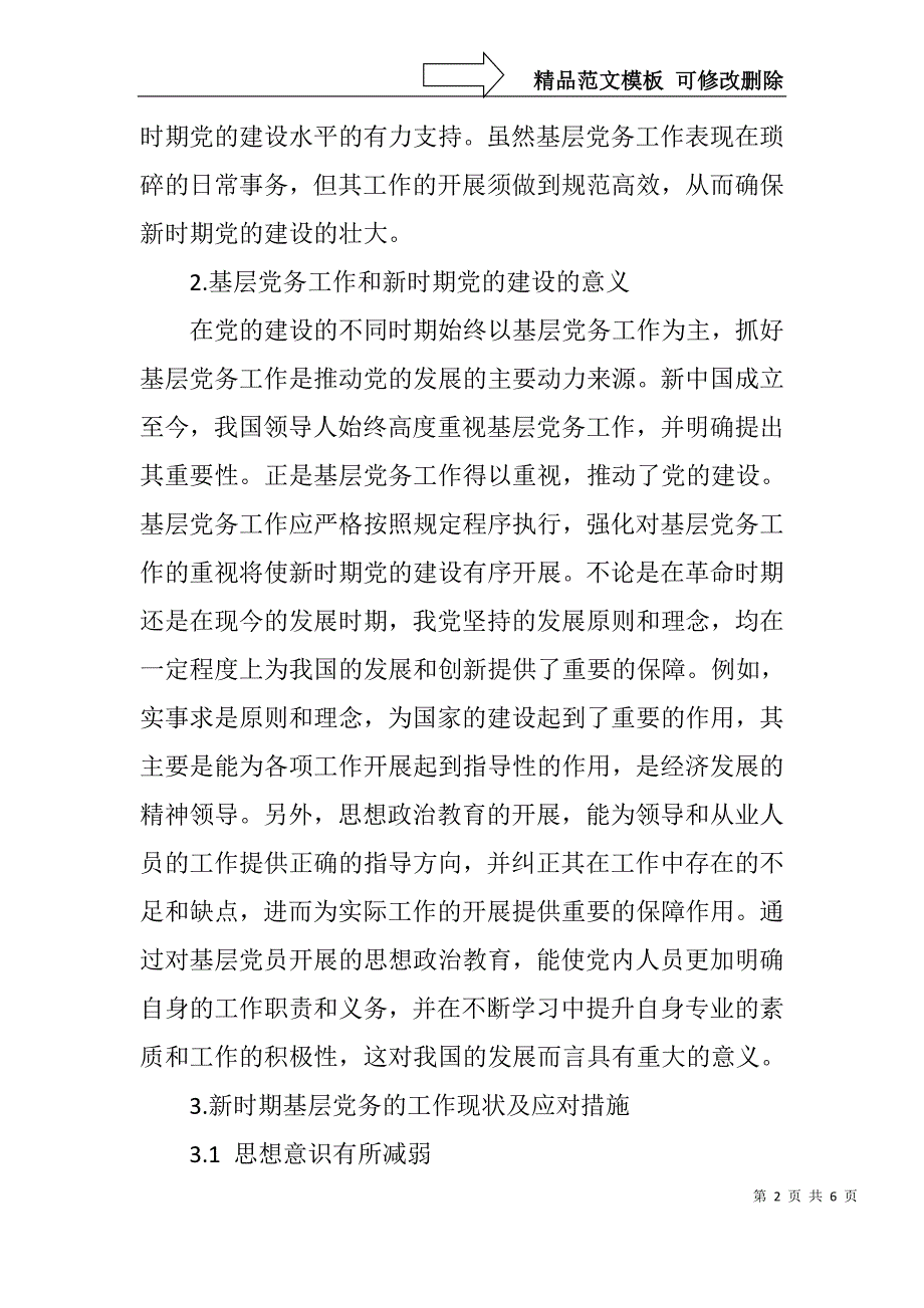 讨论基层党务工作和新时期党的建设_第2页