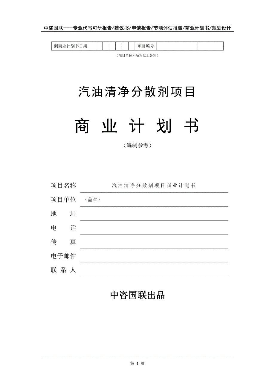 汽油清净分散剂项目商业计划书写作模板_第2页