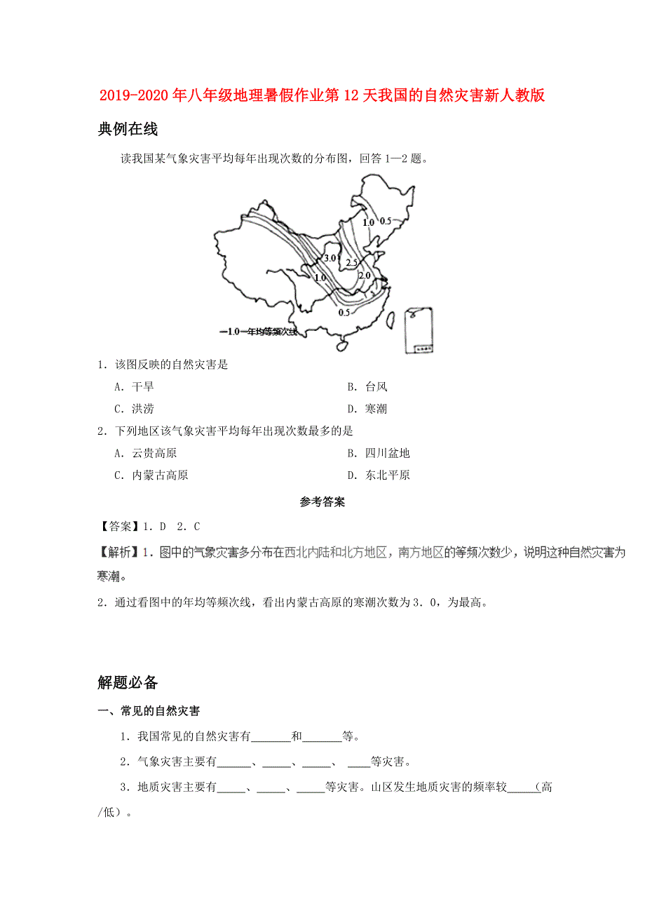 (完整版)2019-2020年八年级地理暑假作业第12天我国的自然灾害新人教版.doc_第1页