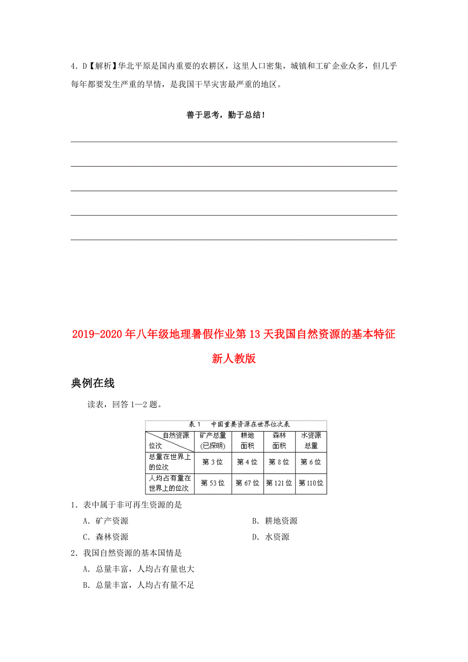 (完整版)2019-2020年八年级地理暑假作业第12天我国的自然灾害新人教版.doc_第4页