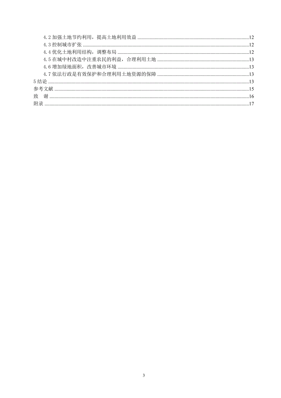 石家庄市桥西区土地利用现状分析毕业论文_第3页