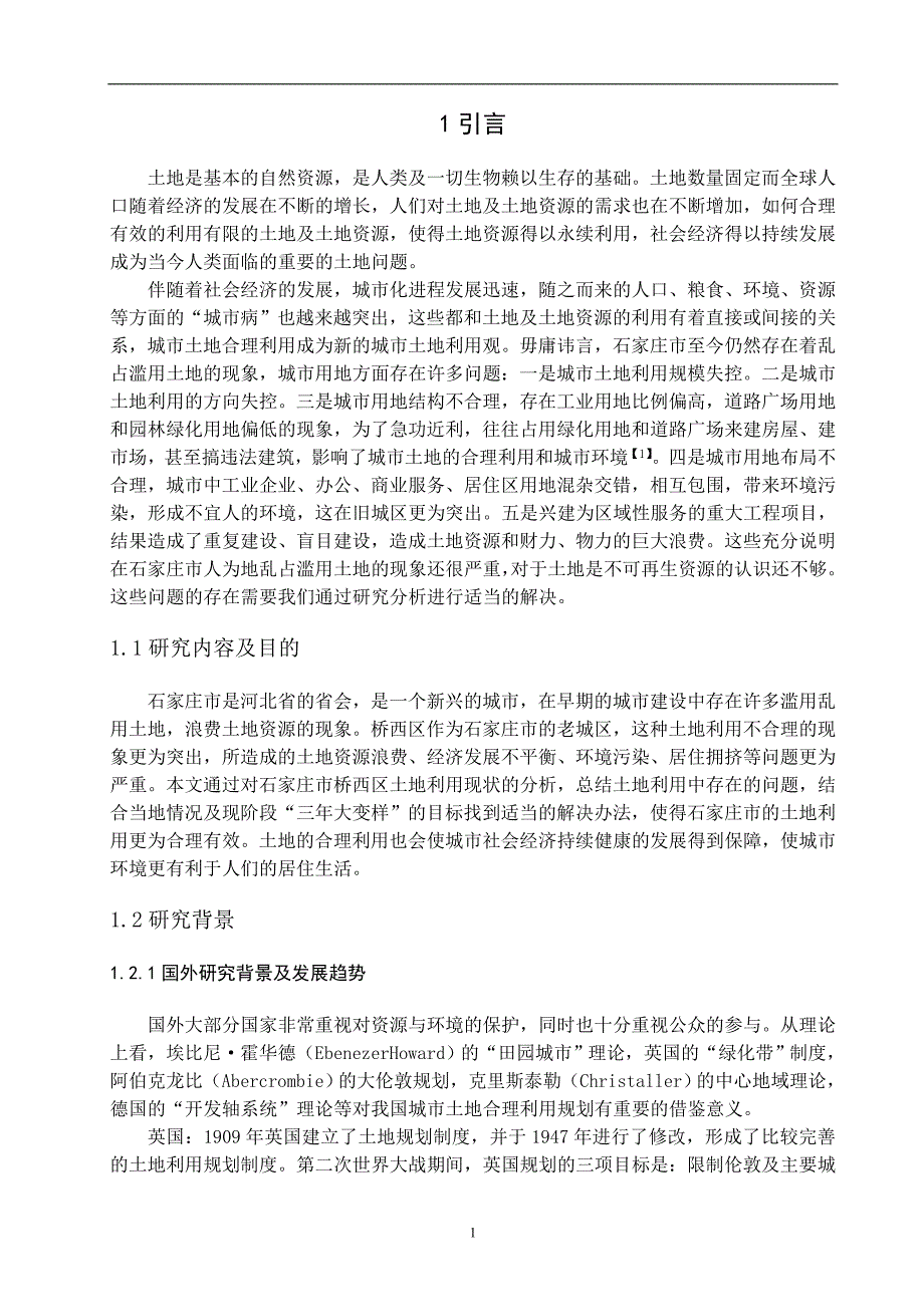 石家庄市桥西区土地利用现状分析毕业论文_第4页