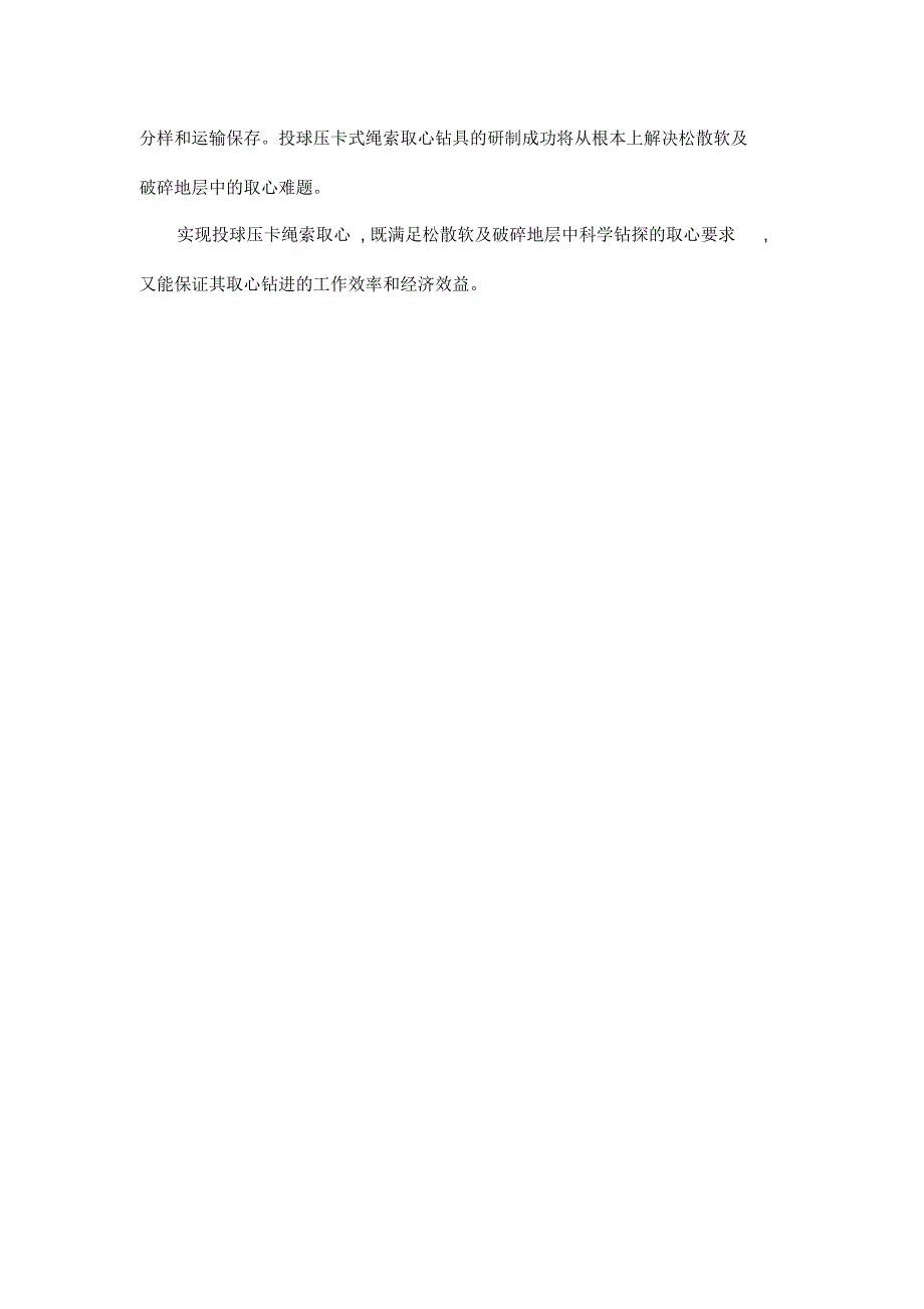 松散软及破碎地层绳索取心钻具的研制_第3页