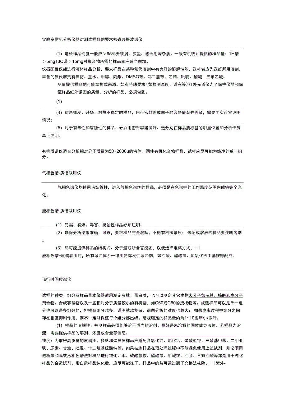 实验室常见分析仪器对测试样品的要求_第1页