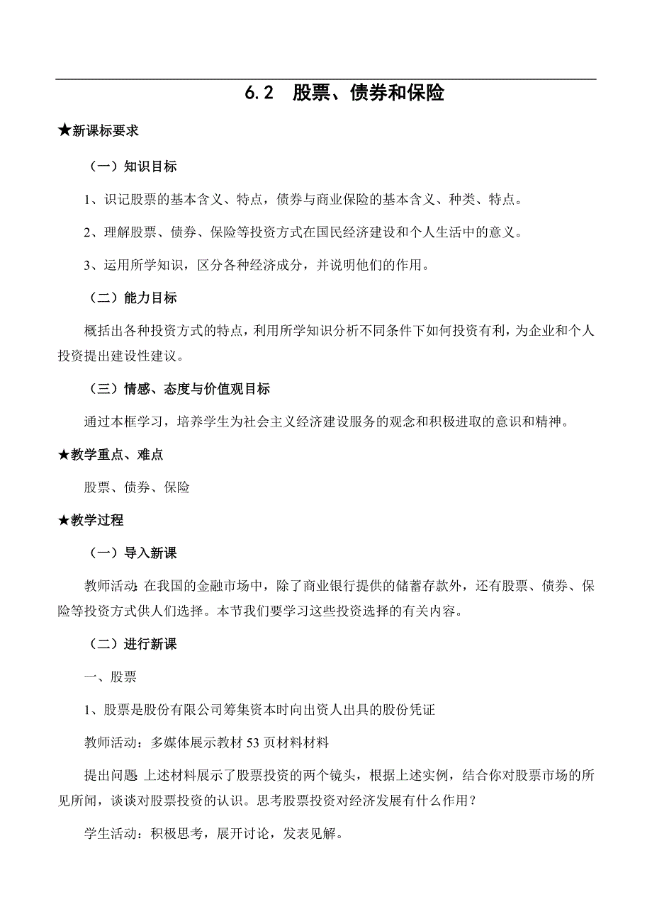 高一政治股票债券和保险.doc_第1页