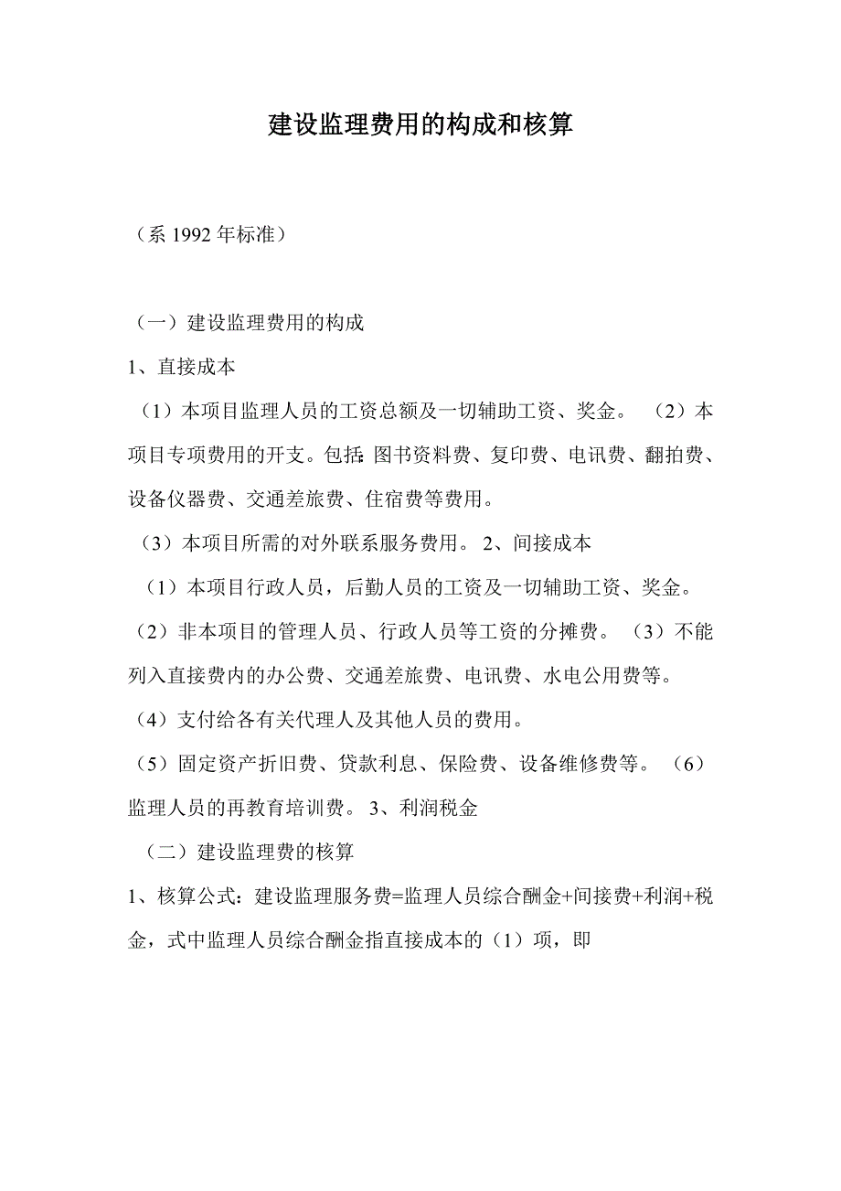 建设监理费用及构成和核算_第1页