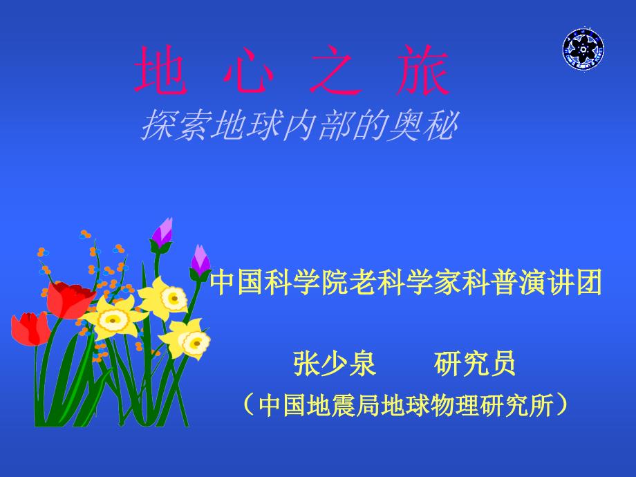 地心之旅PPT课件_第1页