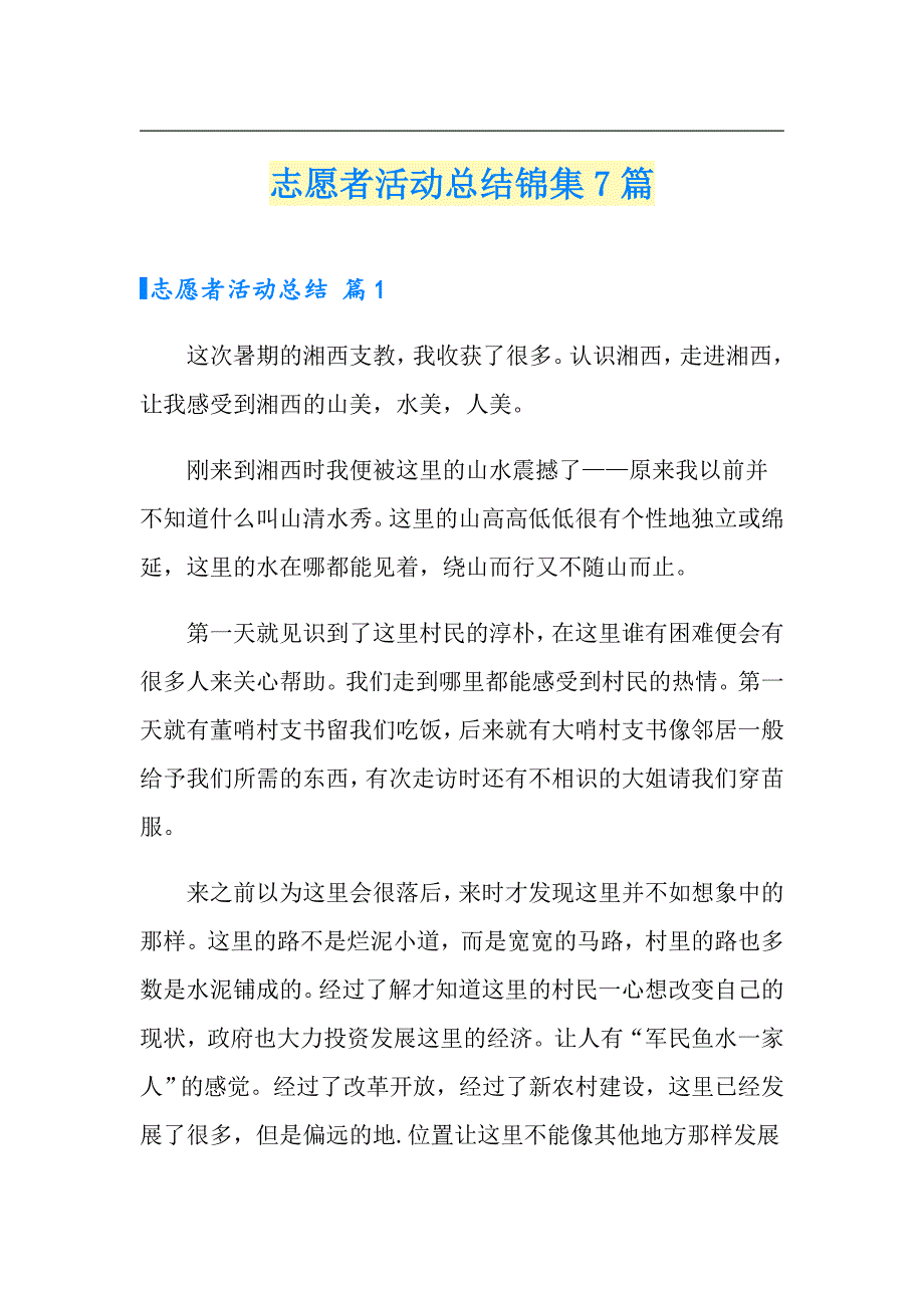 【新编】志愿者活动总结锦集7篇_第1页