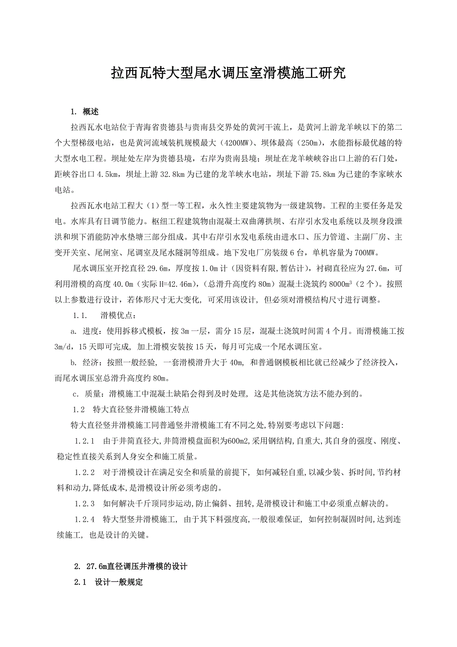 拉西瓦特大直径竖井滑模设计与施工.doc_第1页