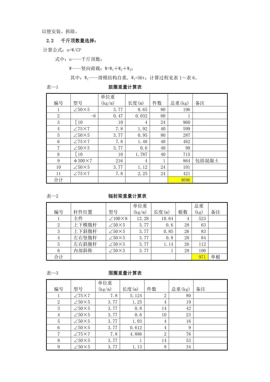 拉西瓦特大直径竖井滑模设计与施工.doc_第5页