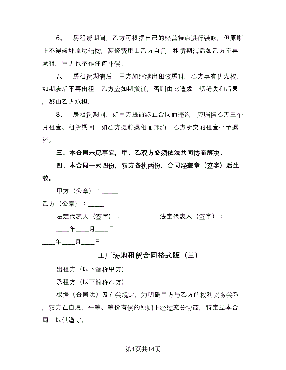 工厂场地租赁合同格式版（6篇）.doc_第4页