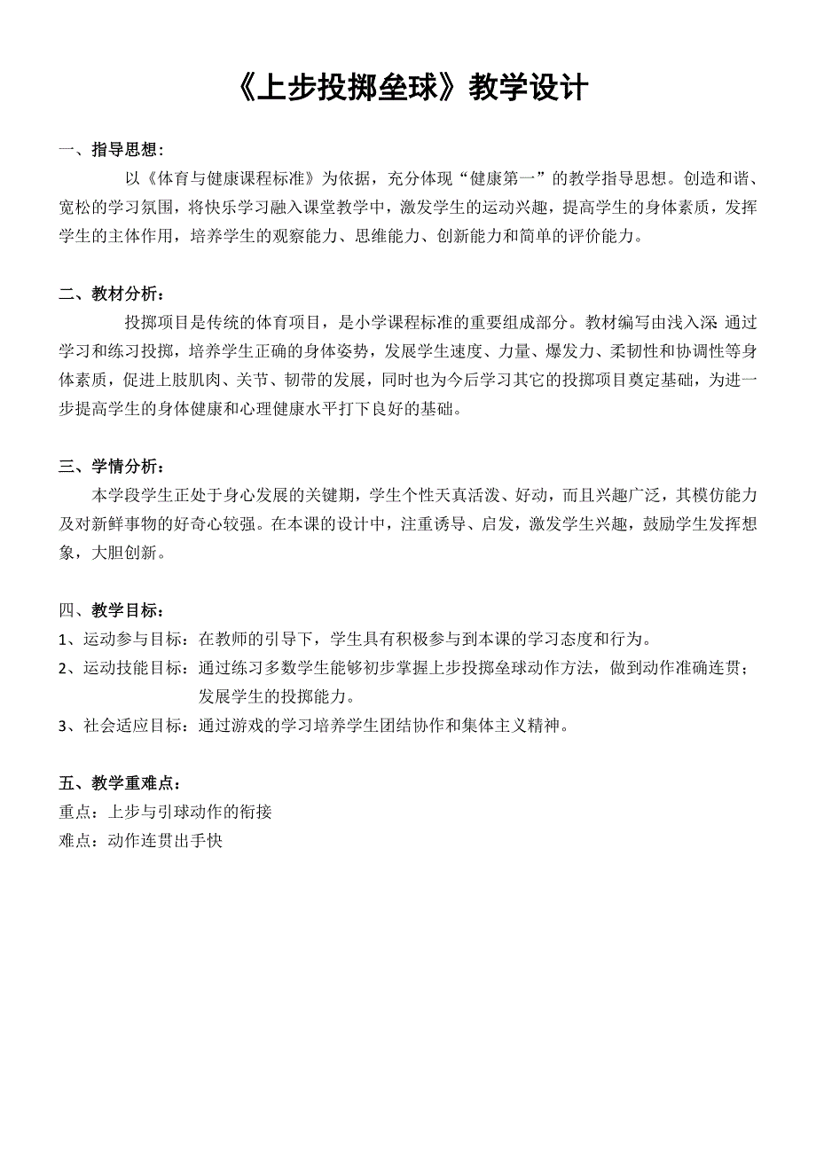 新人教版五至六年级体育下册基本身体活动3.投掷5.助跑投掷垒球技武术学练公开课教案30_第2页