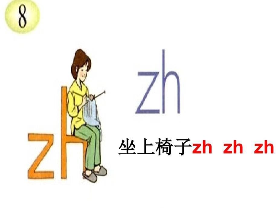 一年级语文汉语拼音zhchshr课件 -_第5页